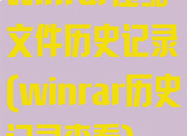 winrar压缩文件历史记录(winrar历史记录查看)