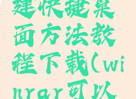 winrar创建快捷桌面方法教程下载(winrar可以创建exe)