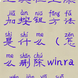 winrar删除工具栏上添加按钮方法是什么(怎么删除winrar文件压缩管理器)