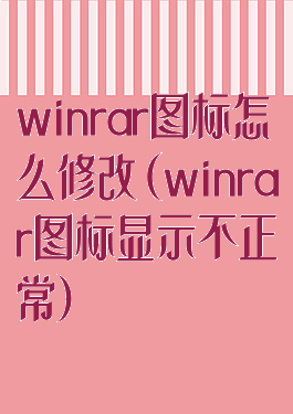 winrar图标怎么修改(winrar图标显示不正常)