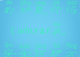 winrar在安全防护方面的功能介绍(winrar在安全防护方面的功能介绍怎么写)