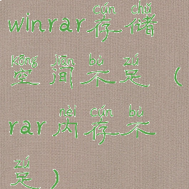winrar存储空间不足(rar内存不足)