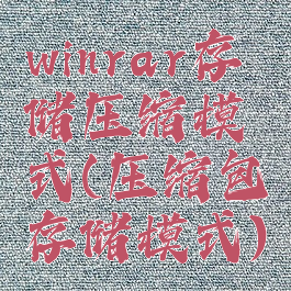 winrar存储压缩模式(压缩包存储模式)
