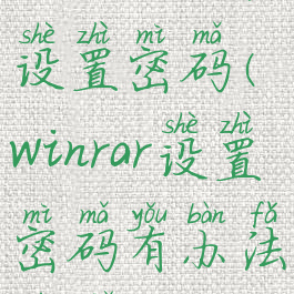 winrar如何设置密码(winrar设置密码有办法破解吗)