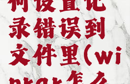 winrar如何设置记录错误到文件里(winrar怎么恢复记录)