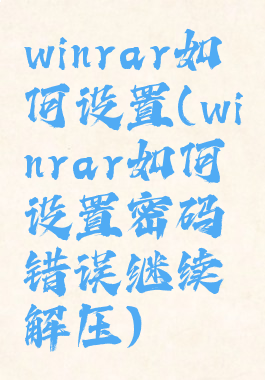 winrar如何设置(winrar如何设置密码错误继续解压)