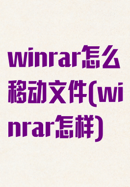 winrar怎么移动文件(winrar怎样)