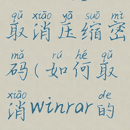 winrar怎么取消压缩密码(如何取消winrar的广告)