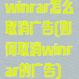 winrar怎么取消广告(如何取消winrar的广告)