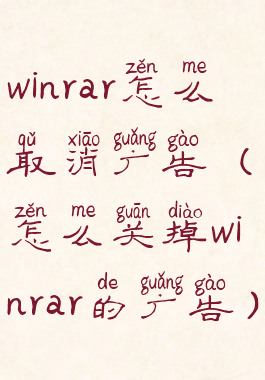 winrar怎么取消广告(怎么关掉winrar的广告)
