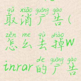 winrar怎么取消广告(怎么去掉winrar的广告)