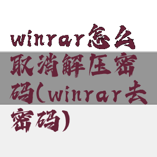 winrar怎么取消解压密码(winrar去密码)