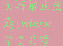 winrar怎么去掉解压密码(winrar怎么取消解压密码)