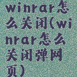 winrar怎么关闭(winrar怎么关闭弹网页)