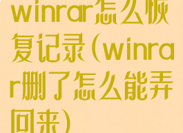 winrar怎么恢复记录(winrar删了怎么能弄回来)