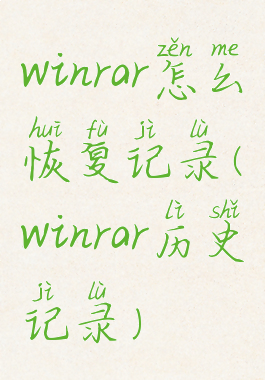 winrar怎么恢复记录(winrar历史记录)