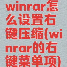 winrar怎么设置右键压缩(winrar的右键菜单项)