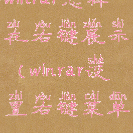 winrar怎样在右键展示(winrar设置右键菜单)