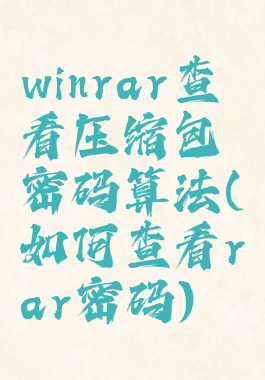 winrar查看压缩包密码算法(如何查看rar密码)