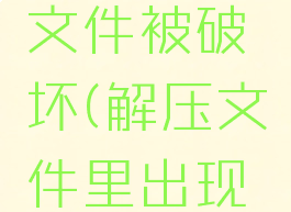 winrar校验和错误文件被破坏(解压文件里出现校验和错误)
