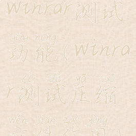 winrar测试功能(winrar测试压缩文件作用)
