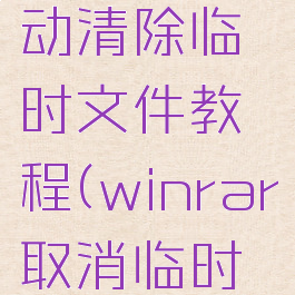 winrar自动清除临时文件教程(winrar取消临时文件夹)