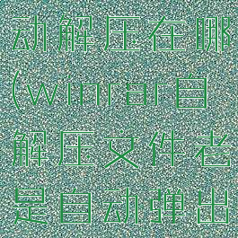 winrar自动解压在哪(winrar自解压文件老是自动弹出怎么办)