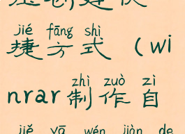 winrar自解压创建快捷方式(winrar制作自解压文件的两种方法)