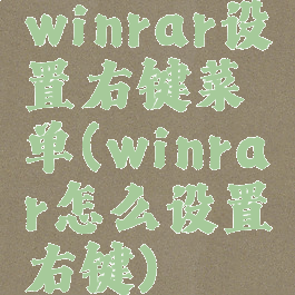 winrar设置右键菜单(winrar怎么设置右键)