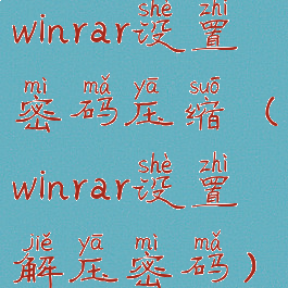 winrar设置密码压缩(winrar设置解压密码)