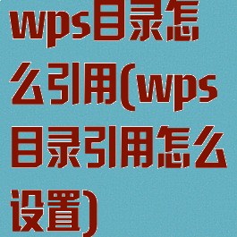 wps目录怎么引用(wps目录引用怎么设置)