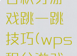 wps会员日积分游戏跳一跳技巧(wps积分游戏方法)