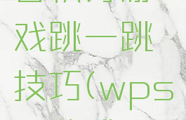 wps会员日积分游戏跳一跳技巧(wps积分跳一跳小游戏)