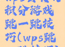 wps会员日积分游戏跳一跳技巧(wps跳一跳技巧)
