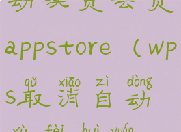 wps取消自动续费会员appstore(wps取消自动续费会员ipad)