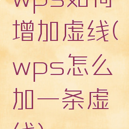 wps如何增加虚线(wps怎么加一条虚线)