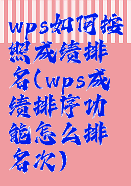 wps如何按照成绩排名(wps成绩排序功能怎么排名次)