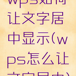 wps如何让文字居中显示(wps怎么让文字居中)