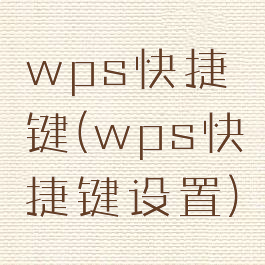 wps快捷键(wps快捷键设置)