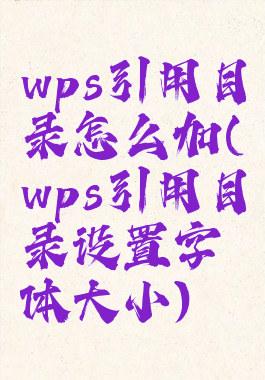 wps引用目录怎么加(wps引用目录设置字体大小)