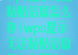 wps提示无法粘贴信息怎么办(wps提示无法粘贴信息怎么办解决)