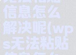 wps提示无法粘贴信息怎么解决呢(wps无法粘贴信息怎么弄)