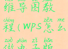wps怎么做电子版思维导图教程(wps怎么做电子版思维导图教程)