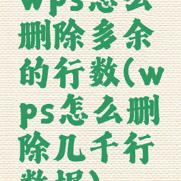 wps怎么删除多余的行数(wps怎么删除几千行数据)