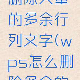 wps怎么删除大量的多余行列文字(wps怎么删除多余的行数)