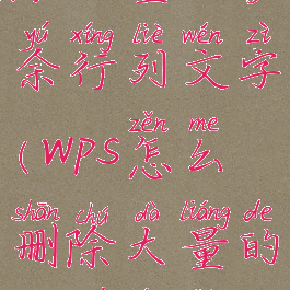 wps怎么删除大量的多余行列文字(wps怎么删除大量的多余行列文字格式)