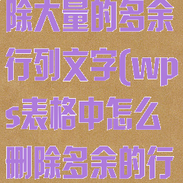 wps怎么删除大量的多余行列文字(wps表格中怎么删除多余的行)