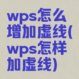 wps怎么增加虚线(wps怎样加虚线)