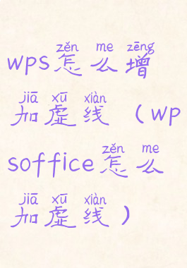 wps怎么增加虚线(wpsoffice怎么加虚线)