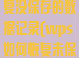 wps怎么恢复没保存的数据记录(wps如何恢复未保存)